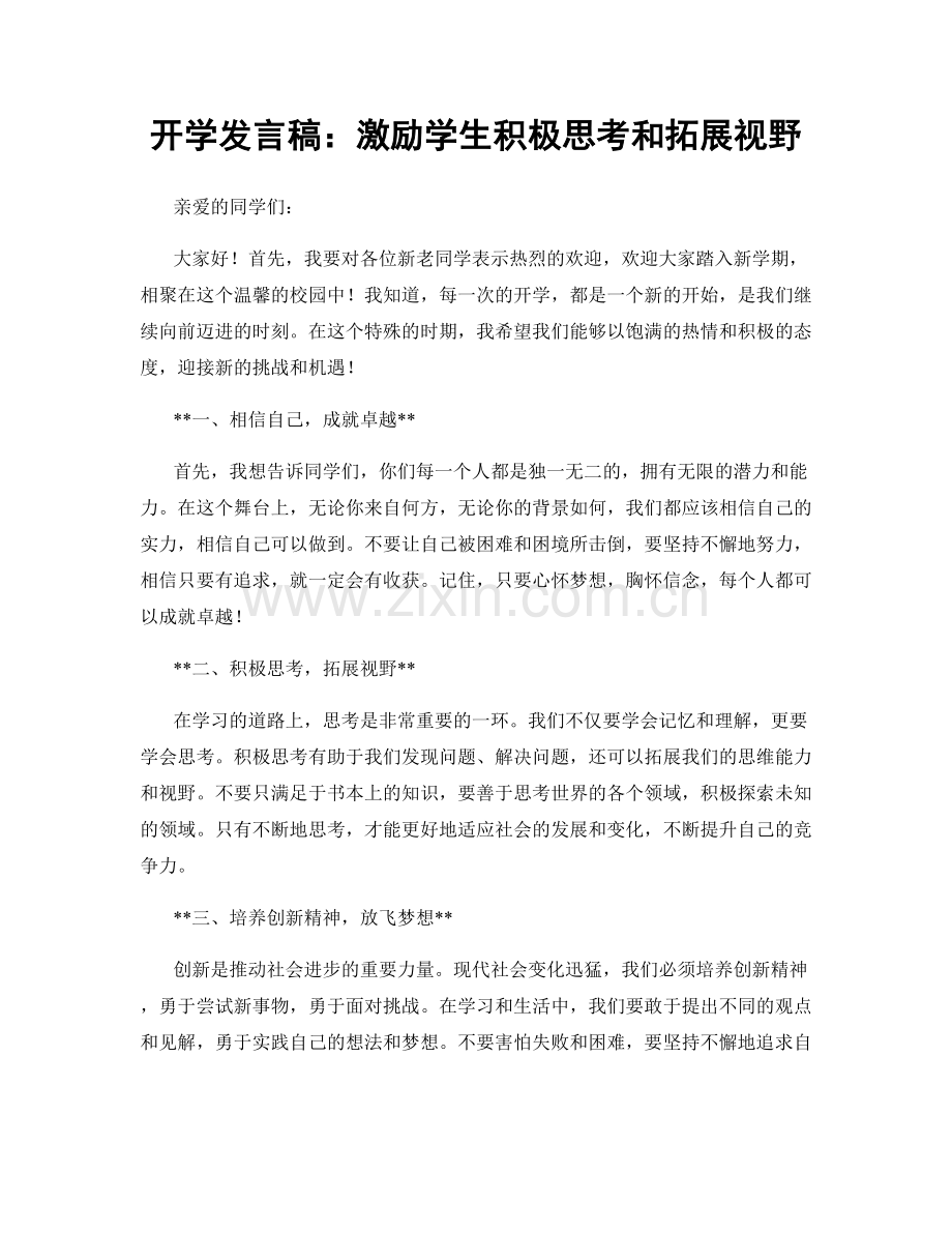 开学发言稿：激励学生积极思考和拓展视野.docx_第1页