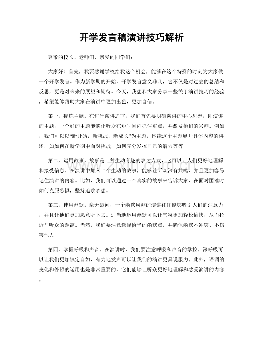 开学发言稿演讲技巧解析.docx_第1页