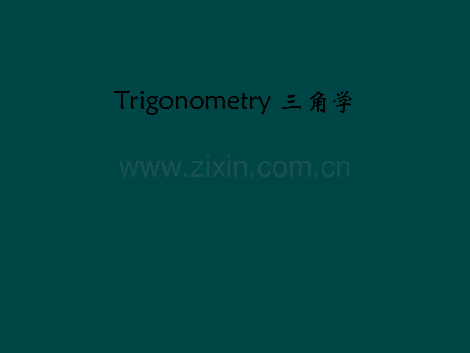 Trigonometry-三角学.pptx_第1页