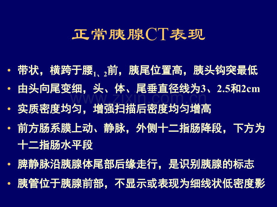 PPT医学课件胰腺常见病变的CT诊断讲义.ppt_第1页