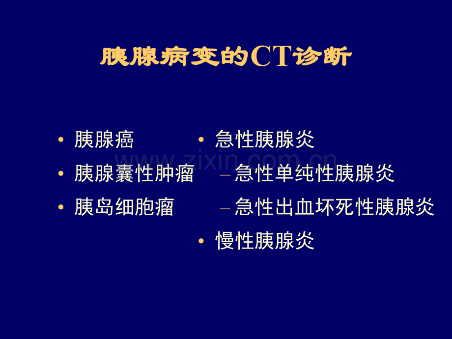 PPT医学课件胰腺常见病变的CT诊断讲义.ppt_第3页