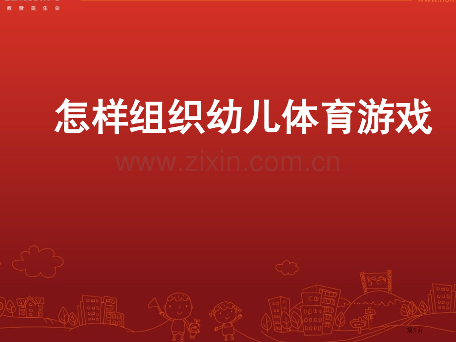 如何组织幼儿体育游戏市公开课一等奖百校联赛特等奖课件.pptx_第1页