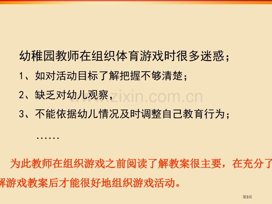 如何组织幼儿体育游戏市公开课一等奖百校联赛特等奖课件.pptx_第3页