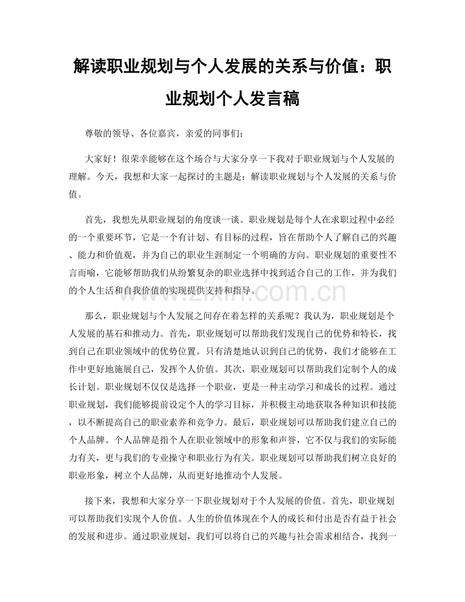 解读职业规划与个人发展的关系与价值：职业规划个人发言稿.docx_第1页