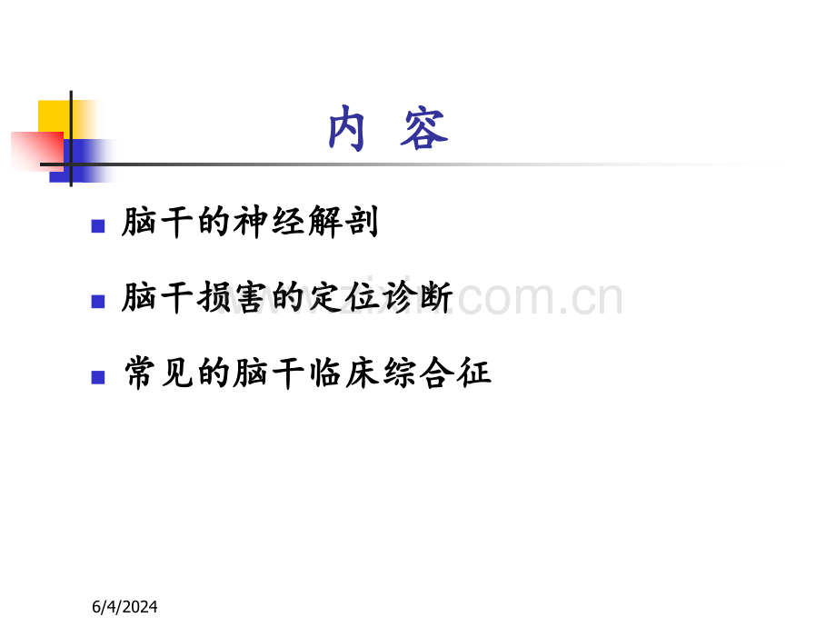 PPT医学课件脑干的解剖及临床综合征讲义.ppt_第1页