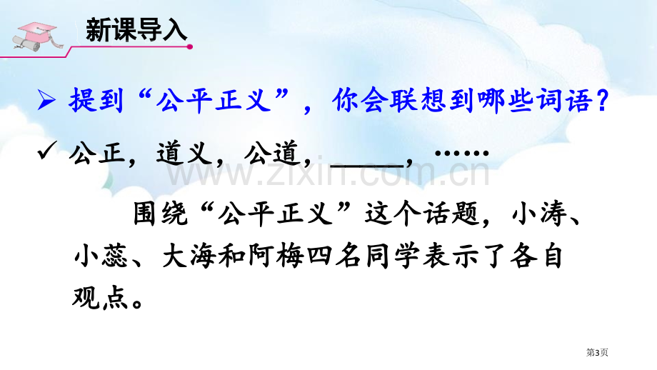 公平正义的价值ppt省公开课一等奖新名师优质课比赛一等奖课件.pptx_第3页