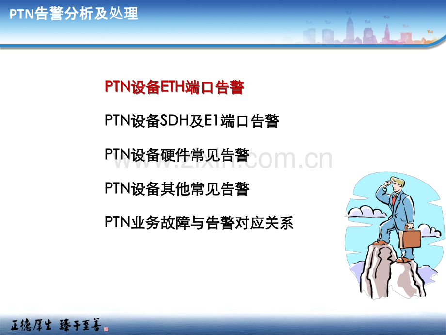 2.3传输常见告警分析和处置专题培训课件.ppt_第1页