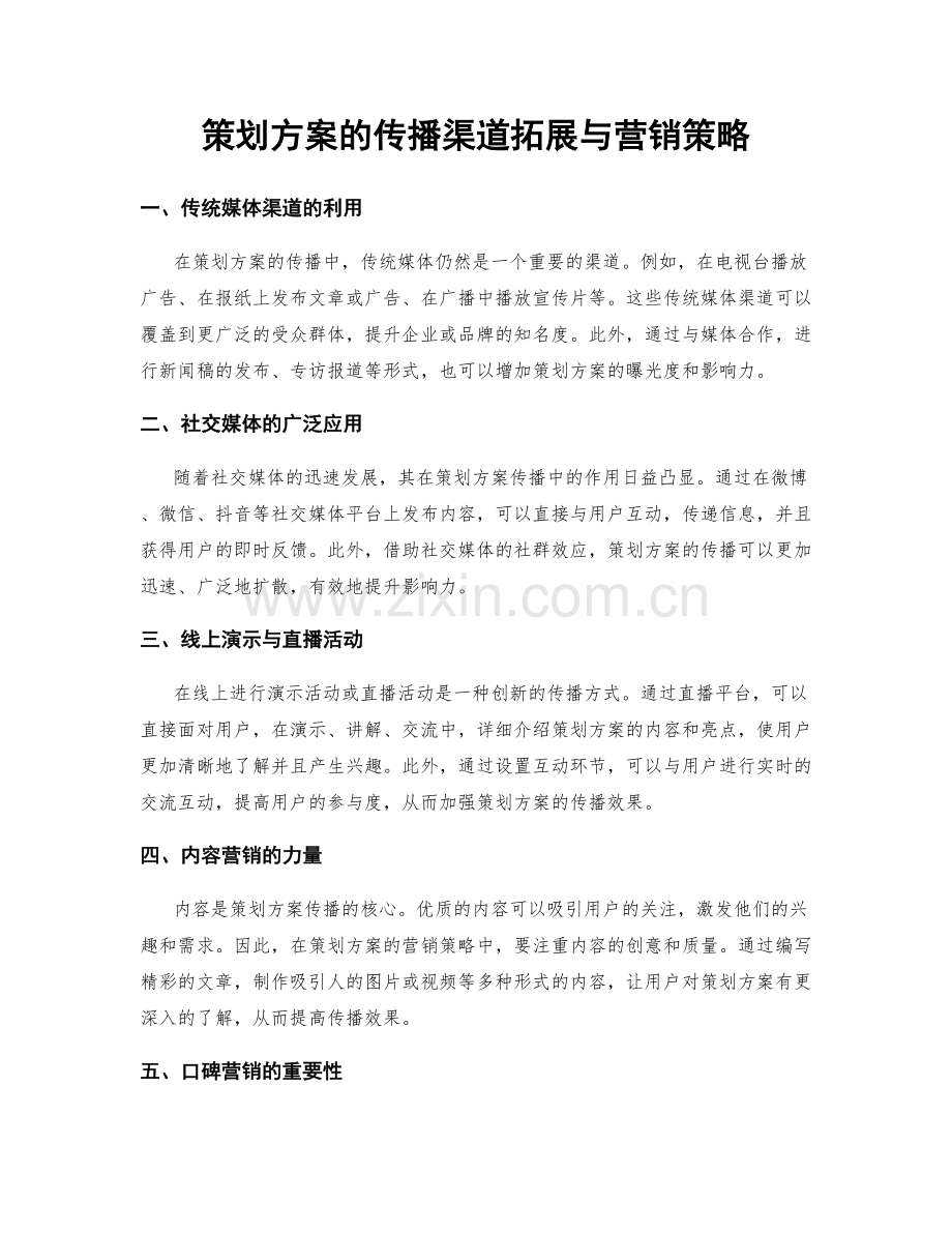 策划方案的传播渠道拓展与营销策略.docx_第1页