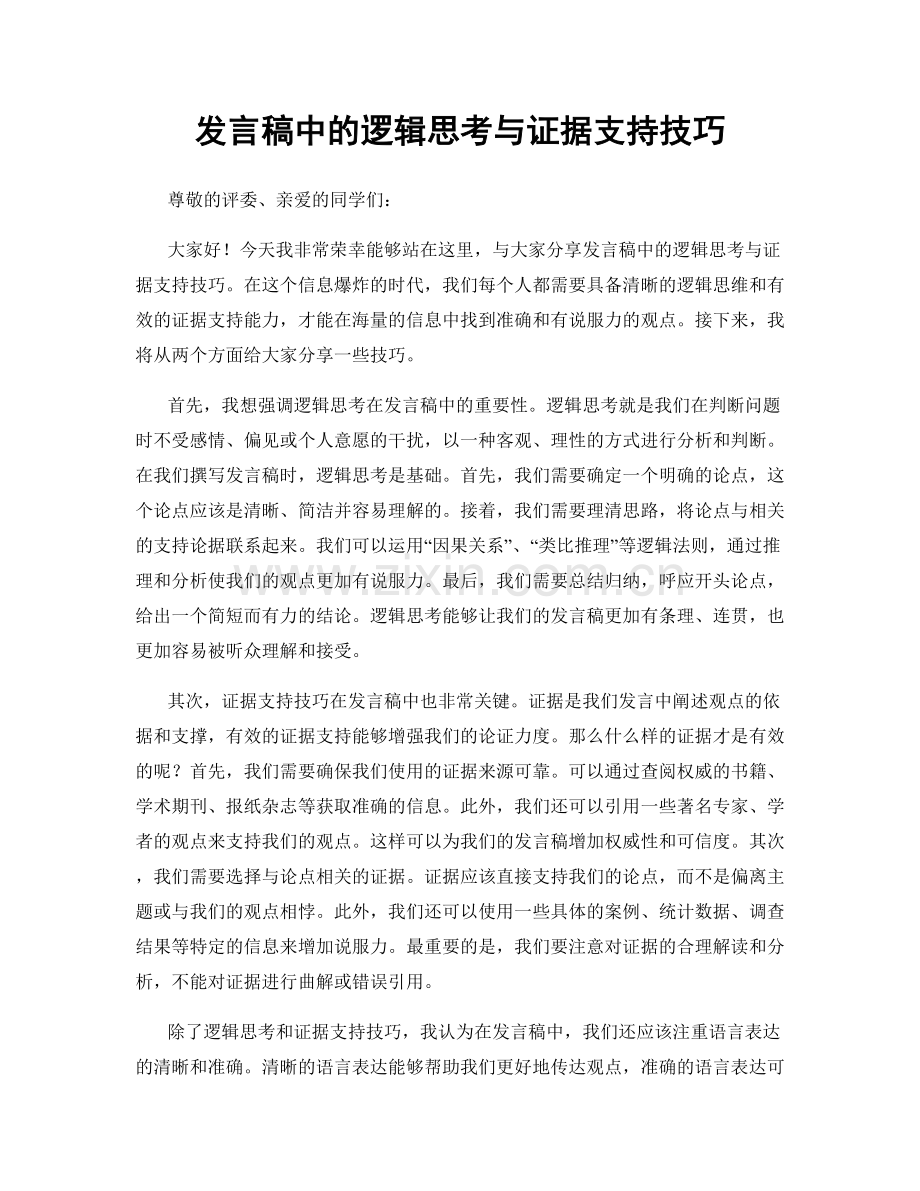 发言稿中的逻辑思考与证据支持技巧.docx_第1页