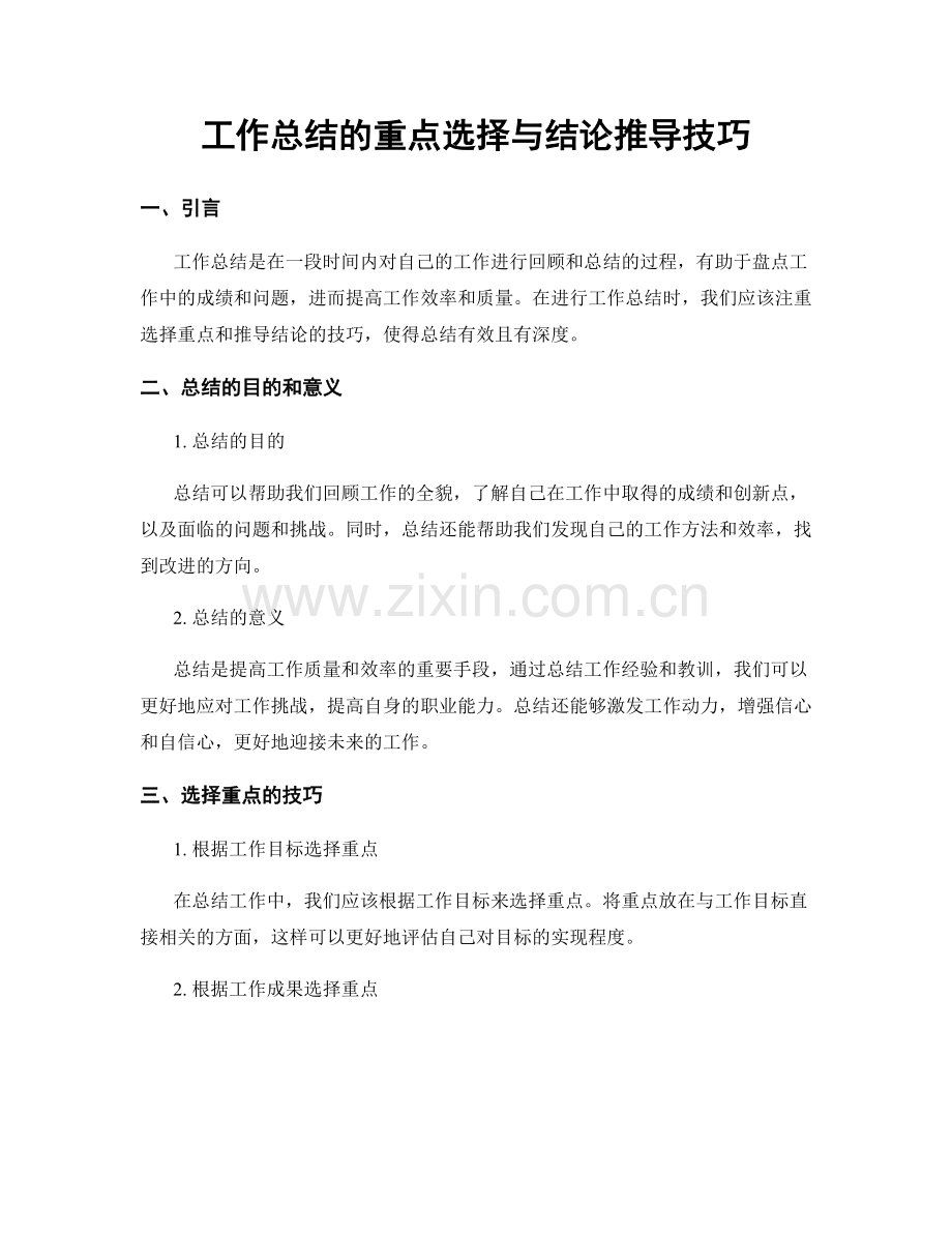 工作总结的重点选择与结论推导技巧.docx_第1页