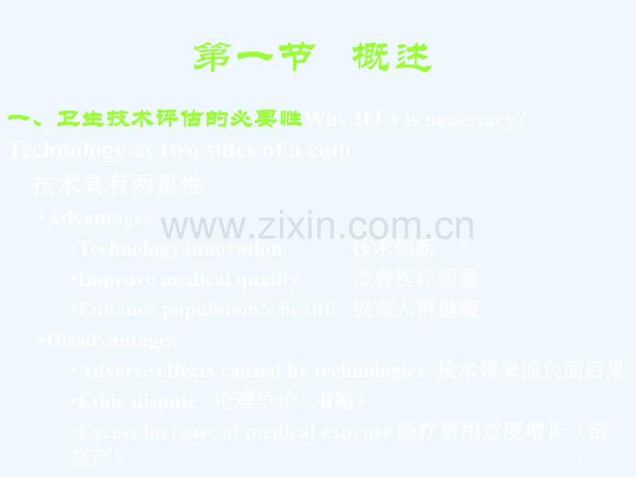 卫生技术评估(循证医学)材料.pptx_第2页