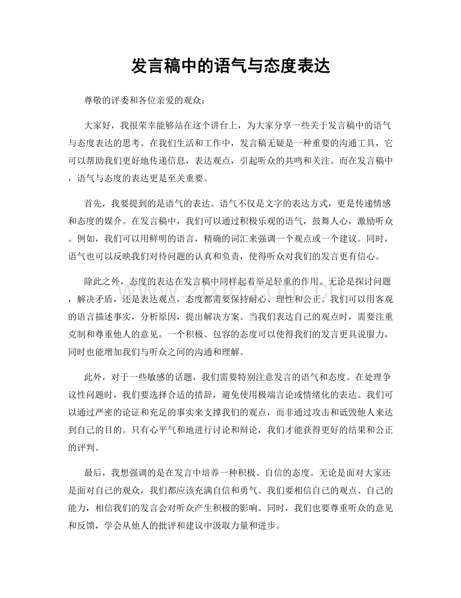 发言稿中的语气与态度表达.docx_第1页