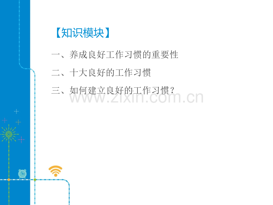 养成良好的工作习惯专题培训课件.ppt_第3页