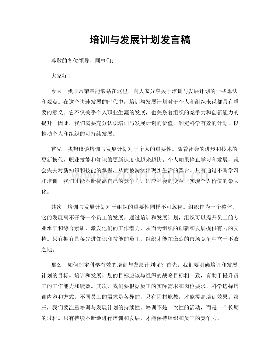 培训与发展计划发言稿.docx_第1页