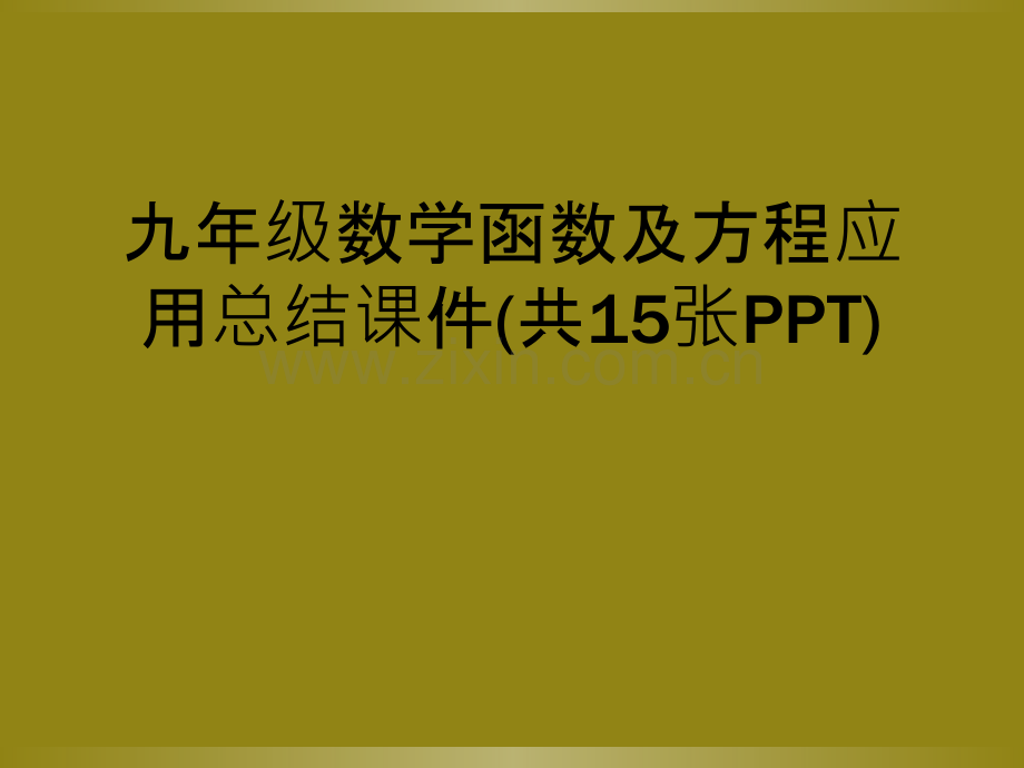 九年级数学函数及方程应用总结课件(共15张PPT).ppt_第1页