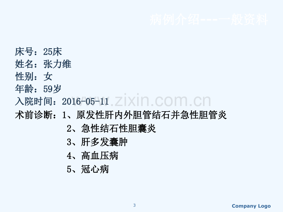 肝内胆管结石的护理查房.ppt_第3页