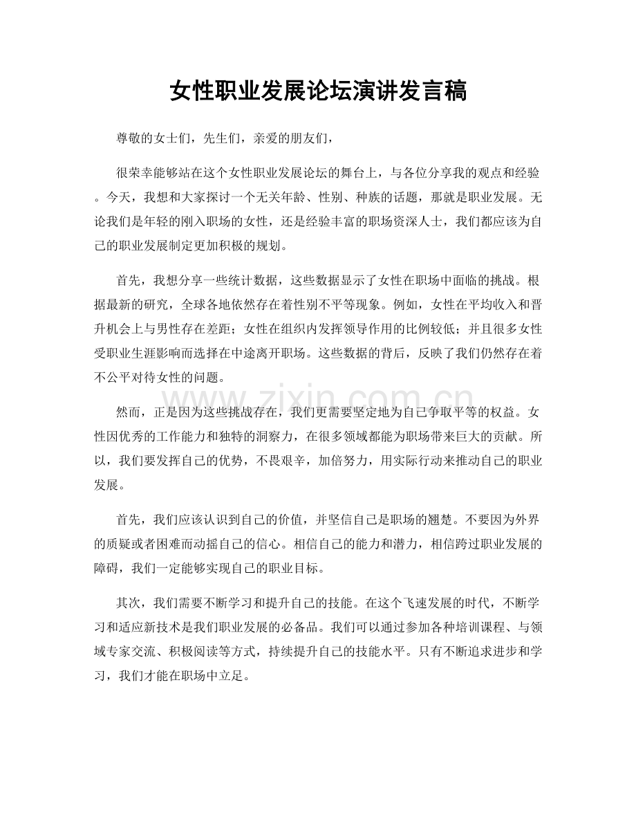 女性职业发展论坛演讲发言稿.docx_第1页