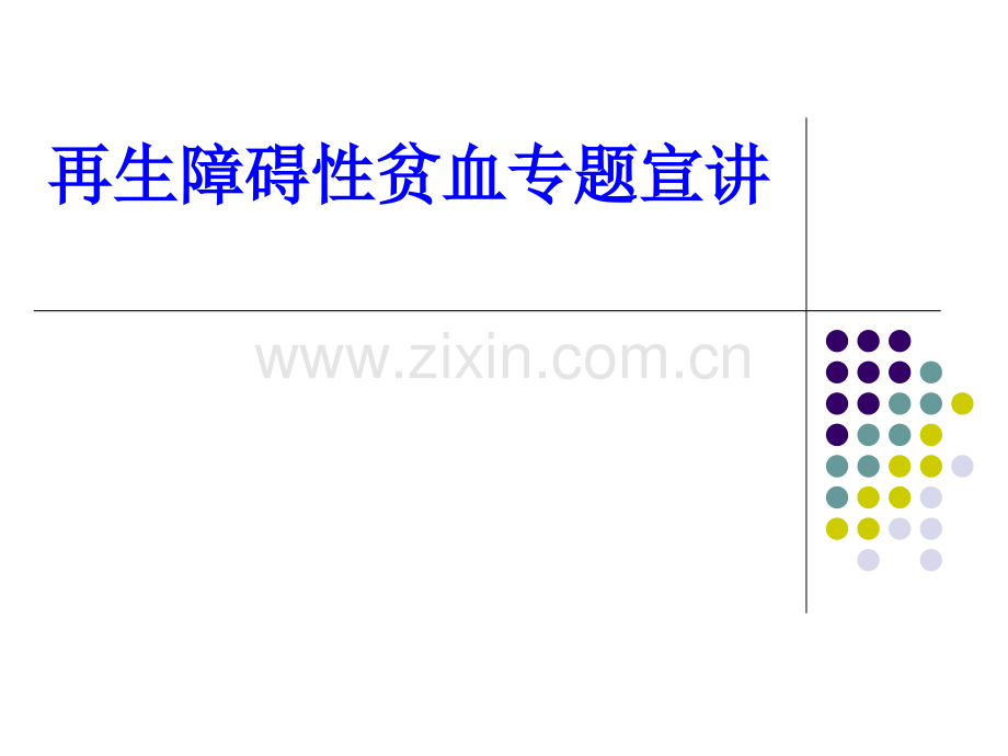 再生障碍性贫血专题宣讲PPT培训课件.ppt_第1页