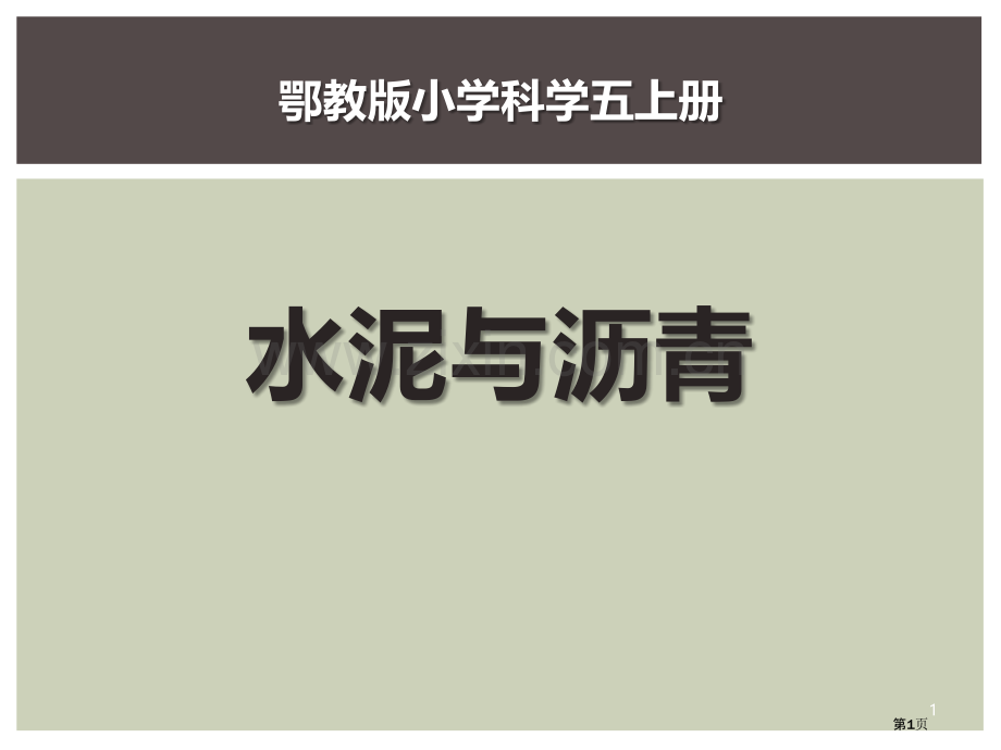 水泥与沥青公路省公开课一等奖新名师优质课比赛一等奖课件.pptx_第1页