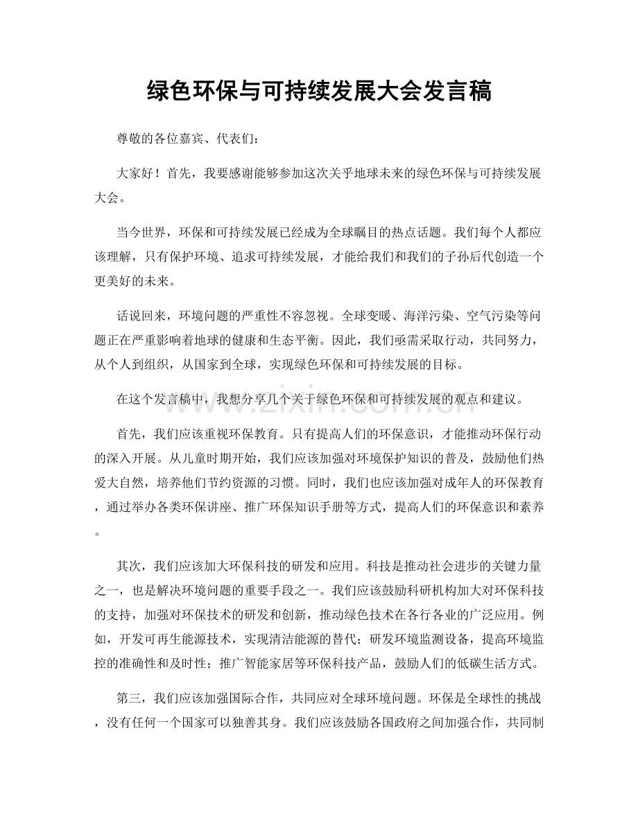 绿色环保与可持续发展大会发言稿.docx_第1页