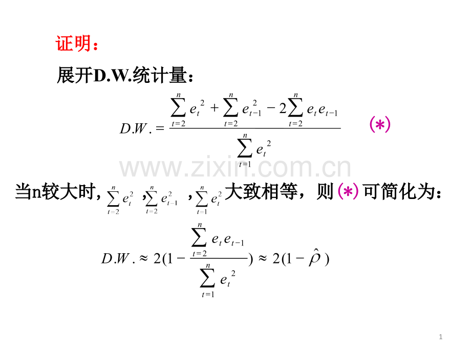 DW检验例LM检验PPT专业课件.ppt_第1页