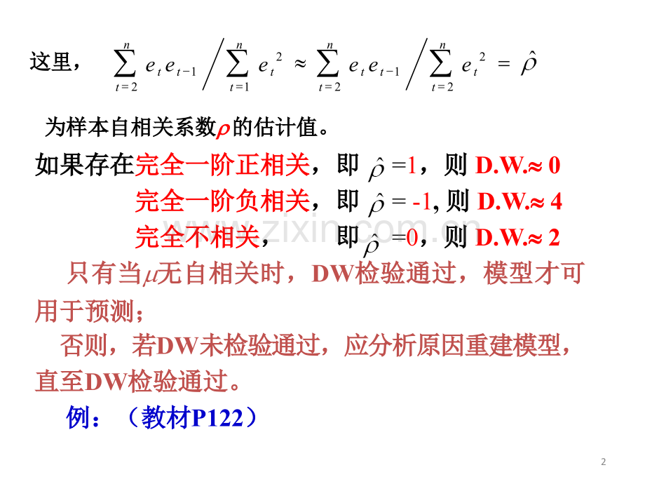 DW检验例LM检验PPT专业课件.ppt_第2页