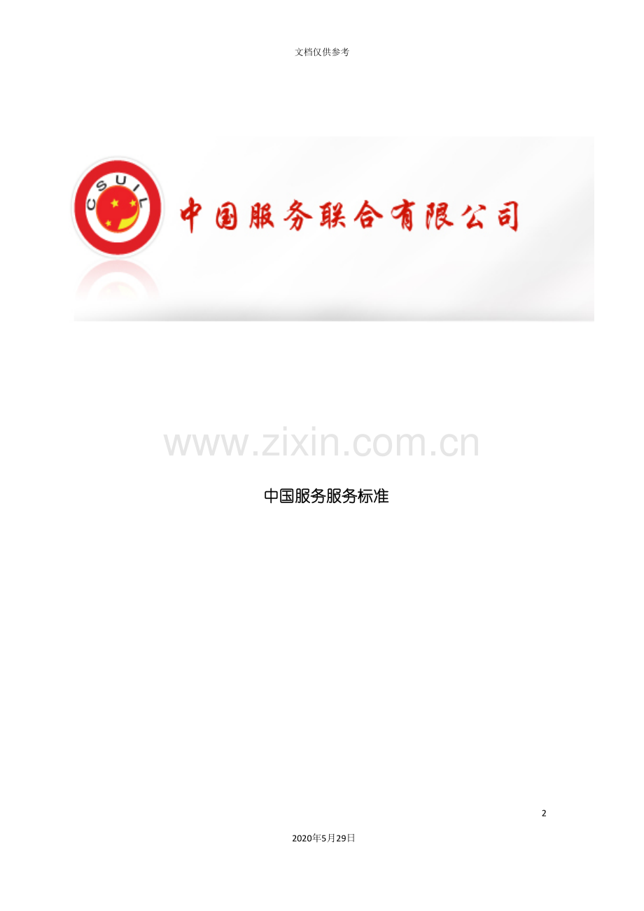 中国商务售后服务管理标准.doc_第2页