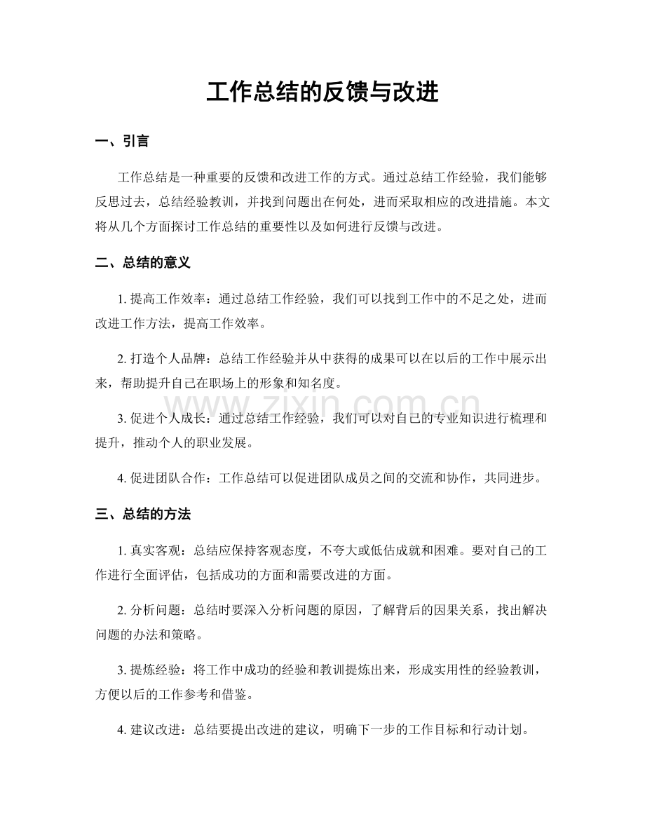 工作总结的反馈与改进.docx_第1页