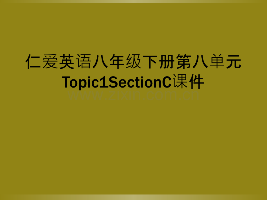 仁爱英语八年级下册第八单元Topic1SectionC课件.ppt_第1页