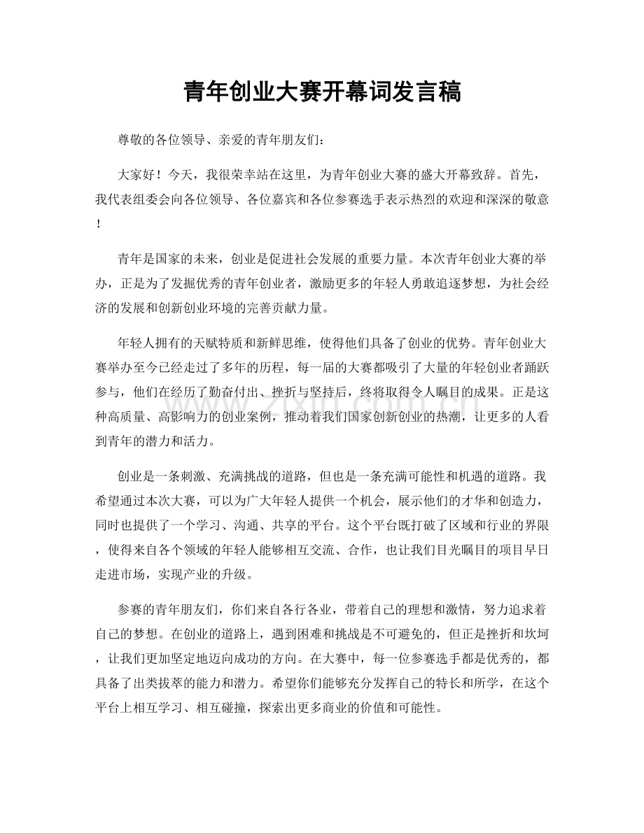 青年创业大赛开幕词发言稿.docx_第1页