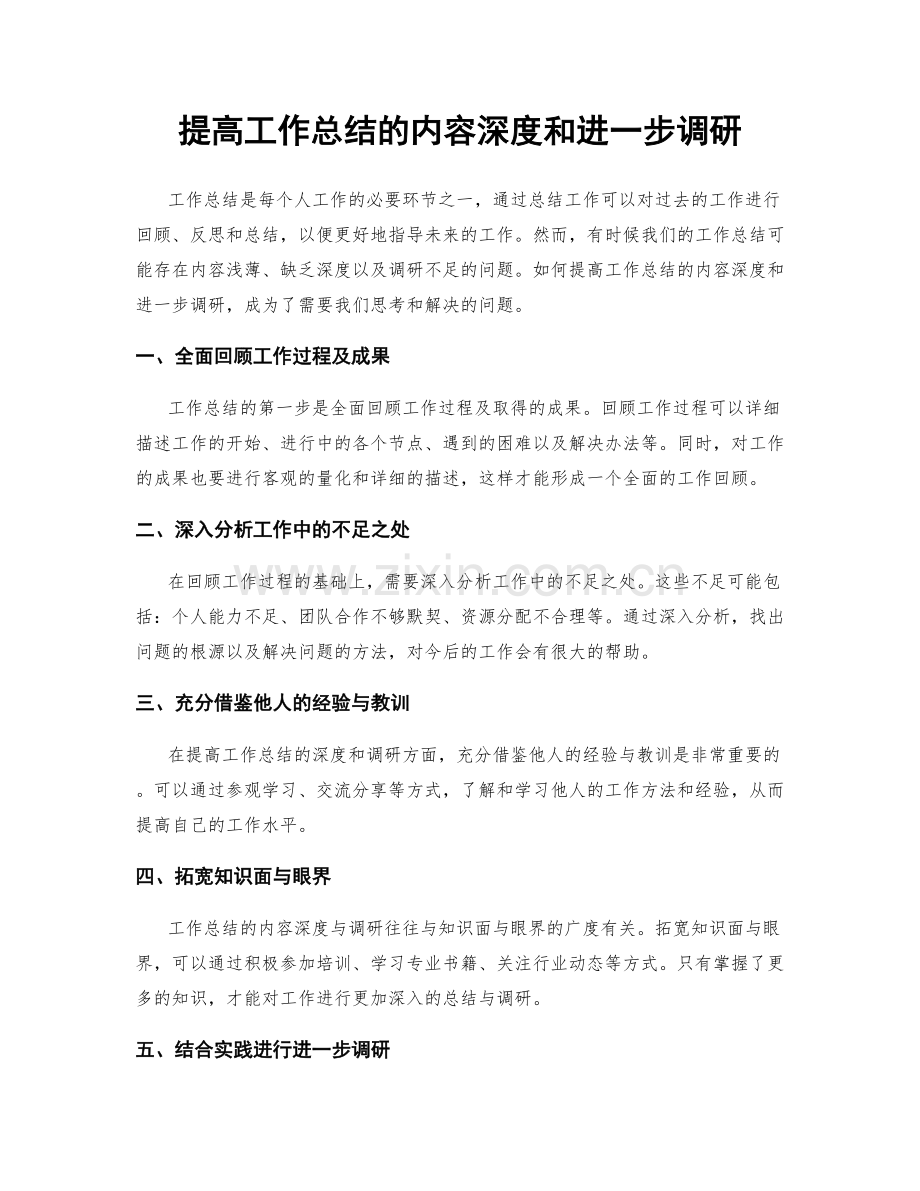 提高工作总结的内容深度和进一步调研.docx_第1页