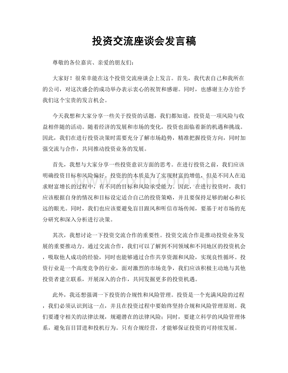 投资交流座谈会发言稿.docx_第1页