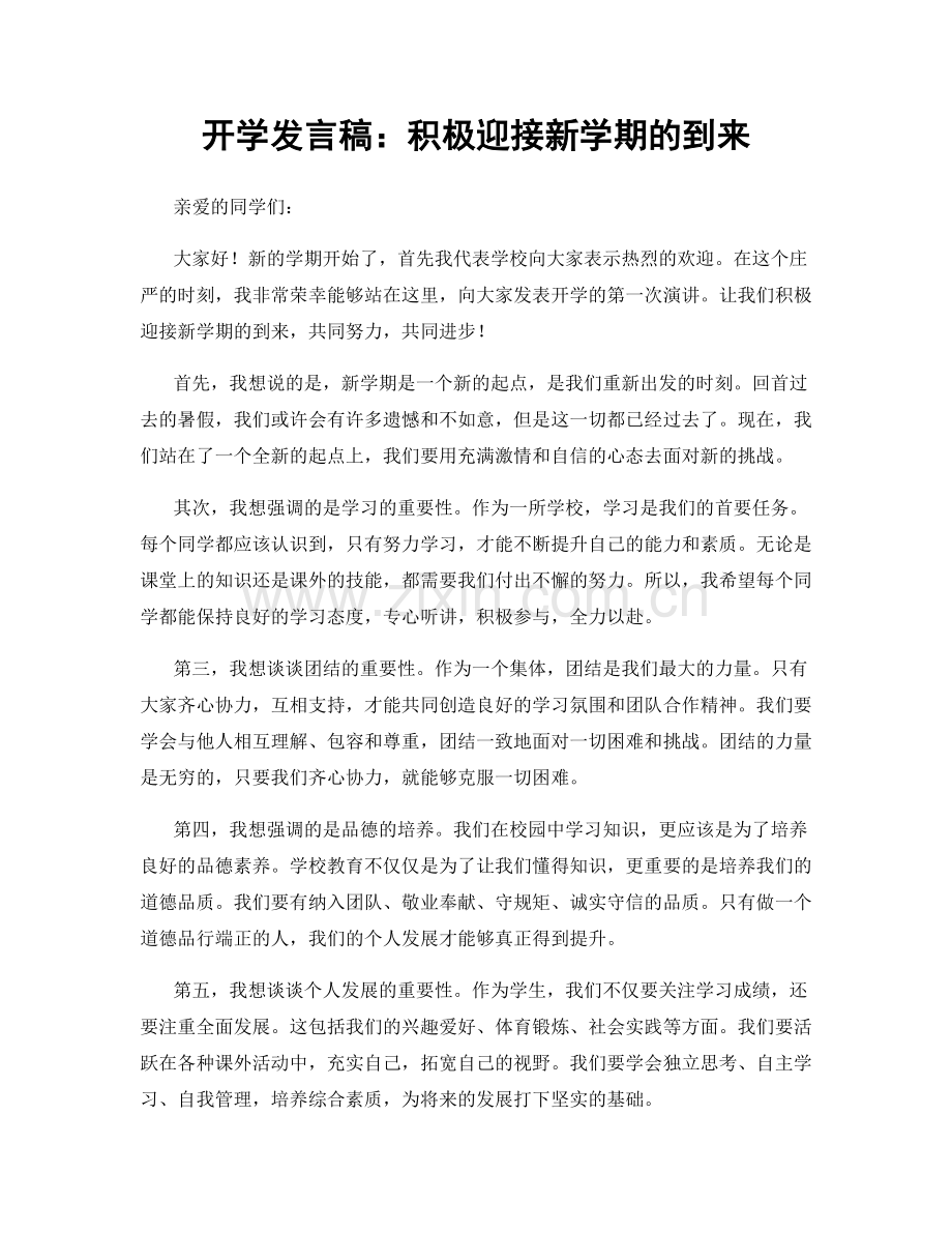 开学发言稿：积极迎接新学期的到来.docx_第1页