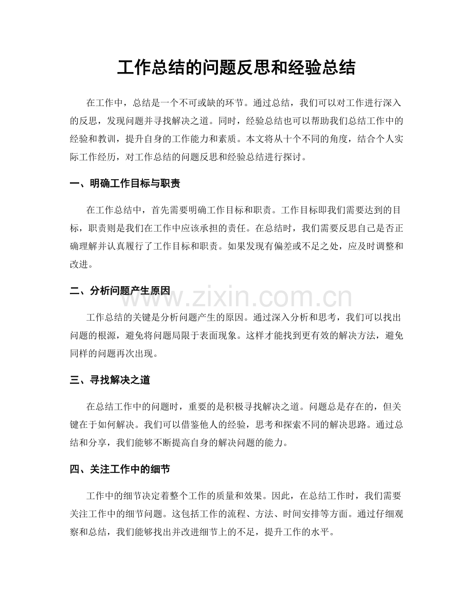 工作总结的问题反思和经验总结.docx_第1页