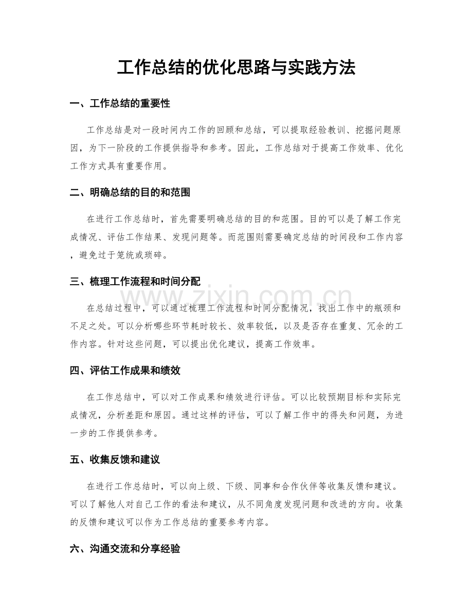 工作总结的优化思路与实践方法.docx_第1页