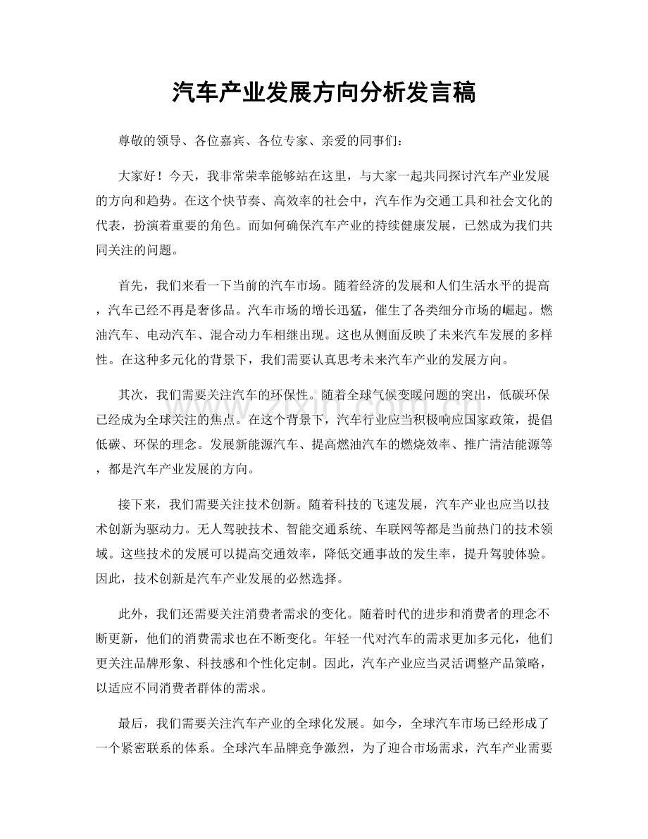 汽车产业发展方向分析发言稿.docx_第1页