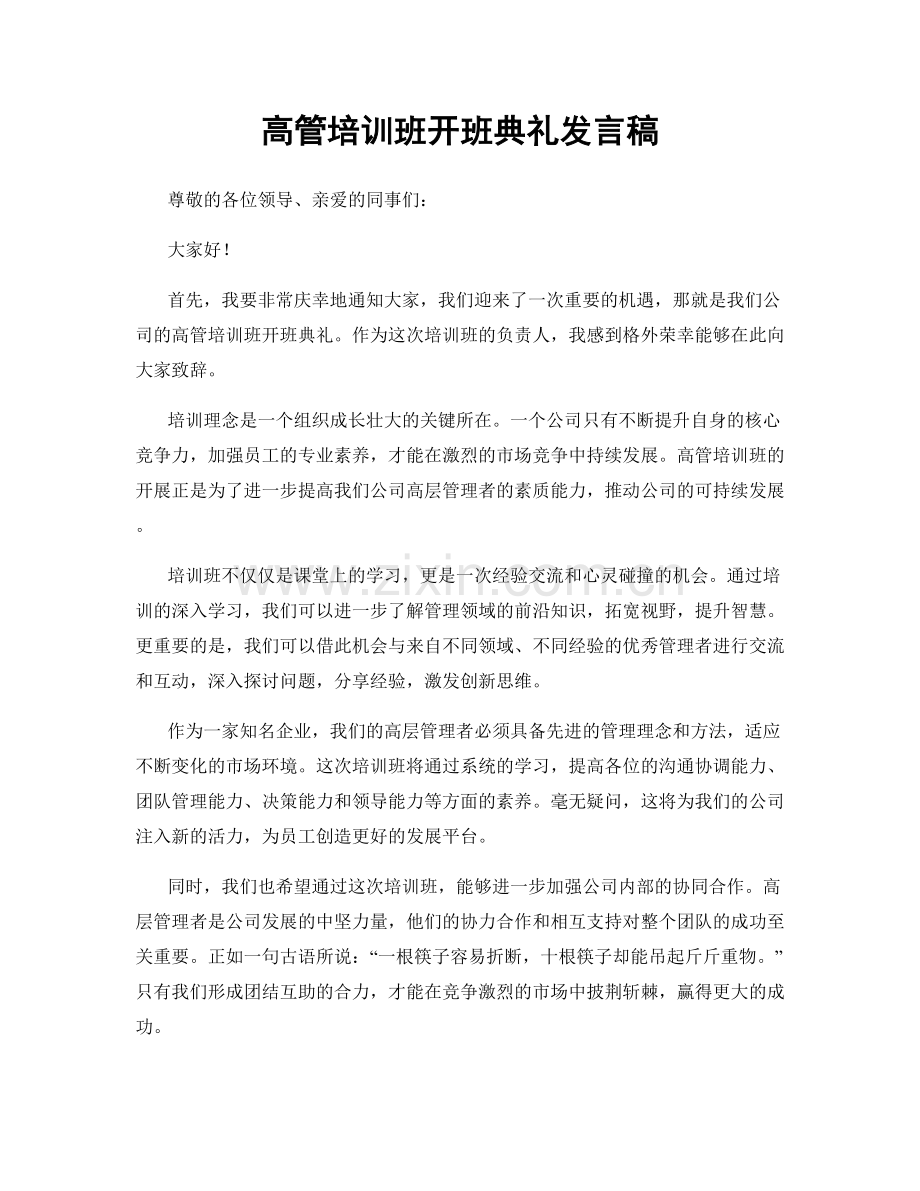 高管培训班开班典礼发言稿.docx_第1页