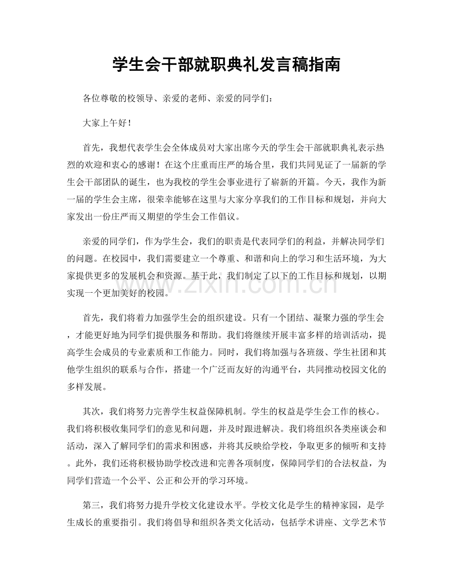 学生会干部就职典礼发言稿指南.docx_第1页