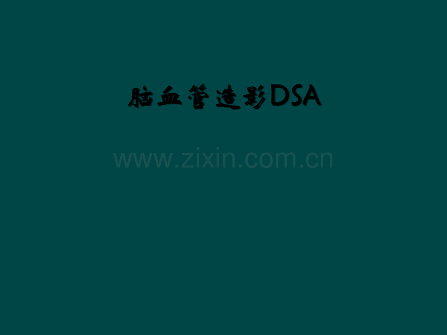 脑血管造影DSA.ppt_第1页