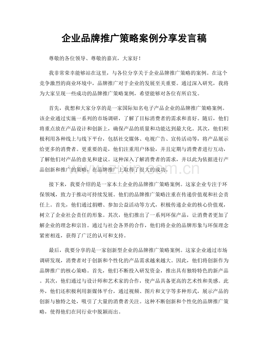 企业品牌推广策略案例分享发言稿.docx_第1页