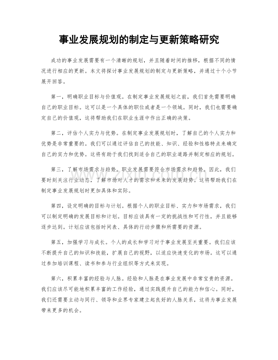 事业发展规划的制定与更新策略研究.docx_第1页