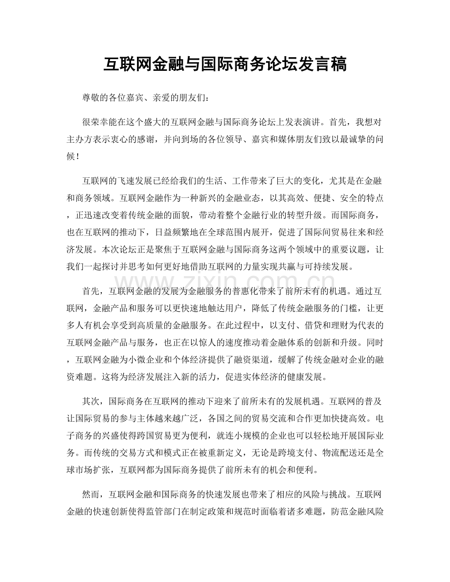 互联网金融与国际商务论坛发言稿.docx_第1页