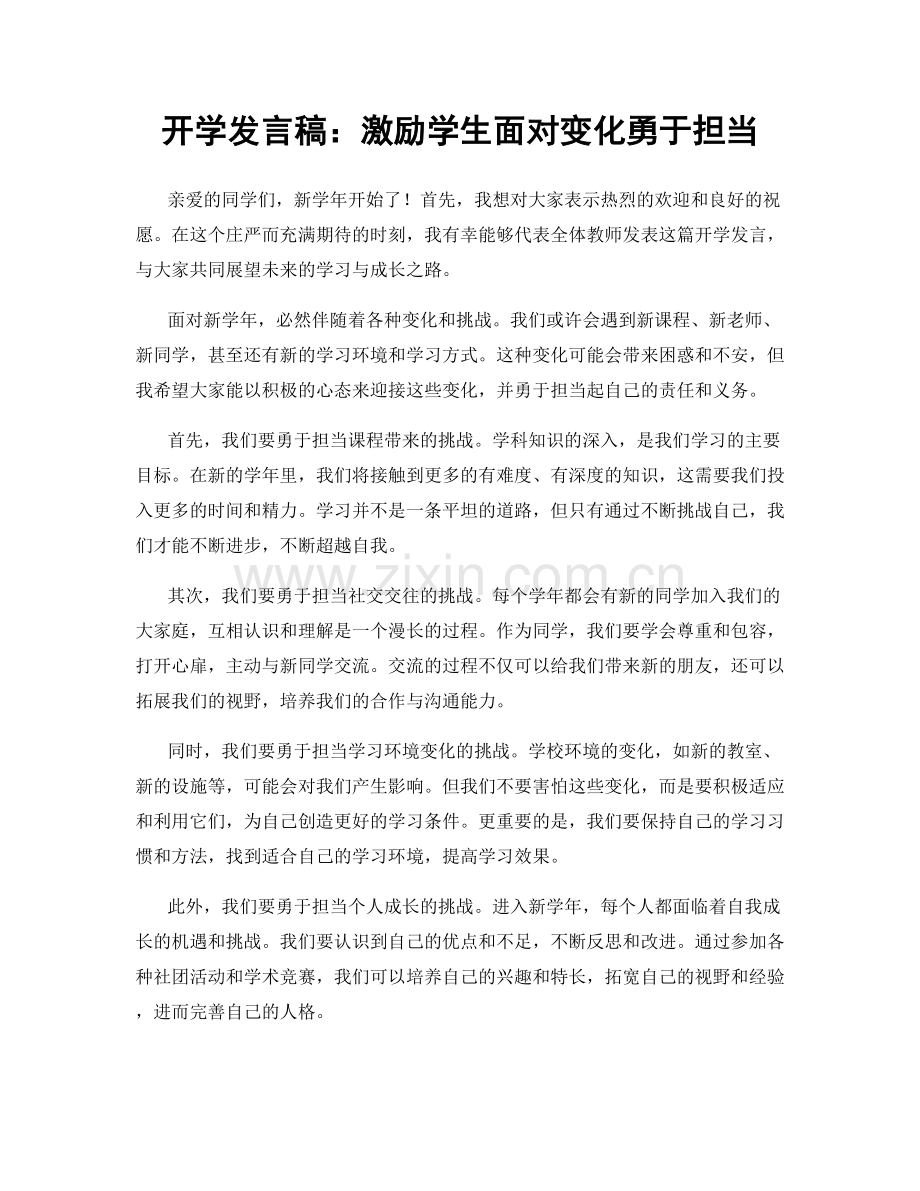 开学发言稿：激励学生面对变化勇于担当.docx_第1页