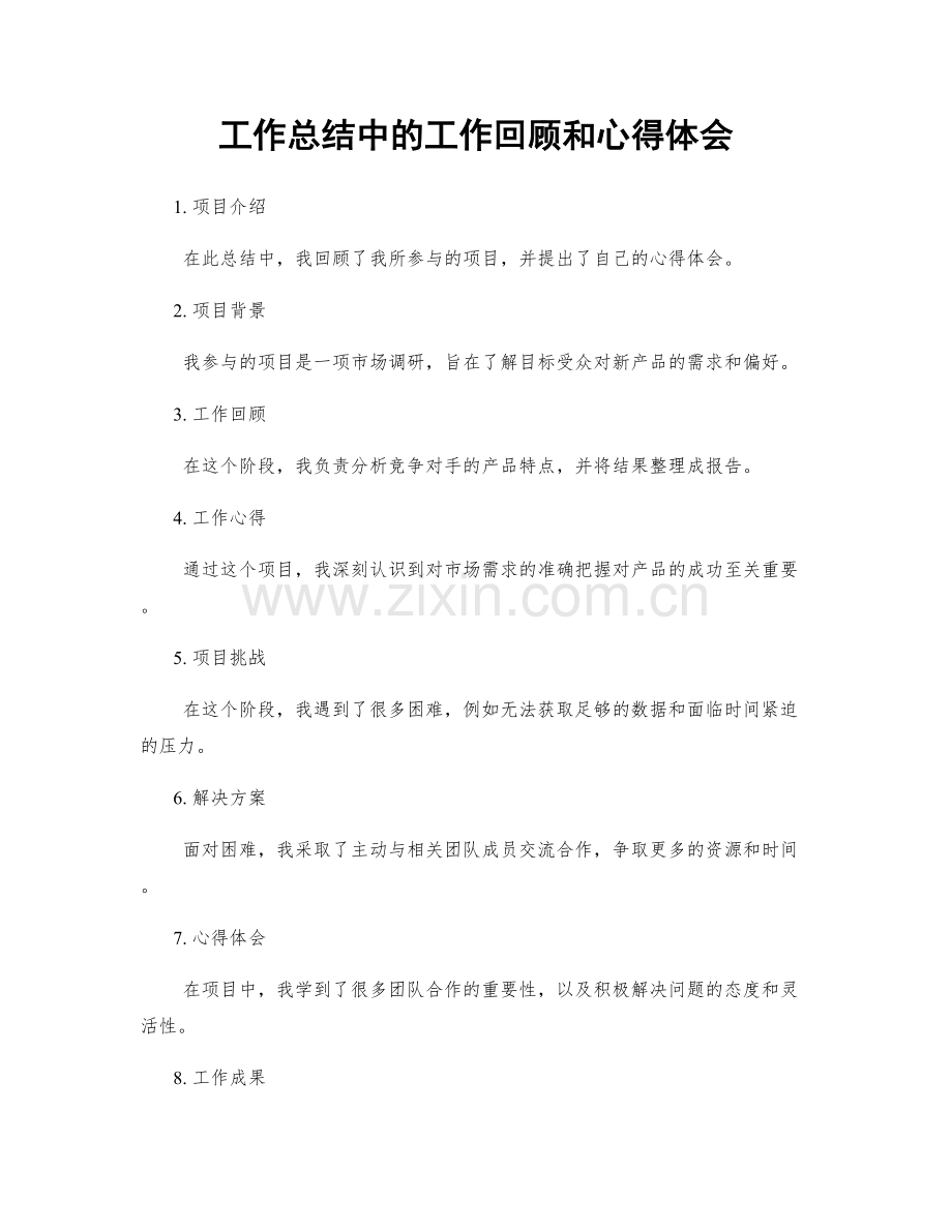 工作总结中的工作回顾和心得体会.docx_第1页