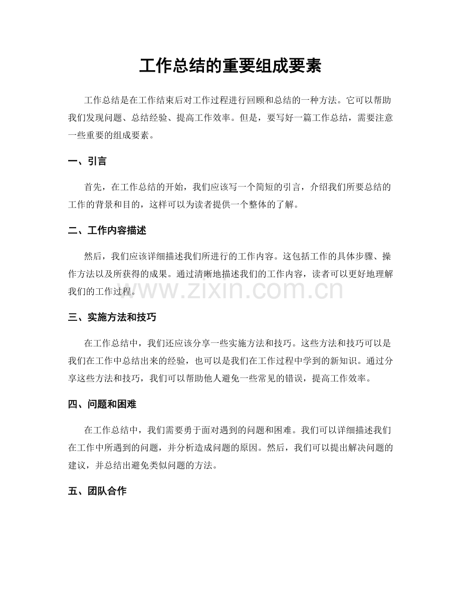 工作总结的重要组成要素.docx_第1页