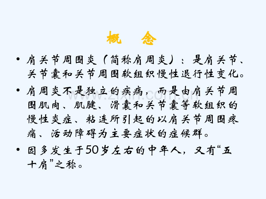 肩周炎的诊断和治疗.ppt_第3页