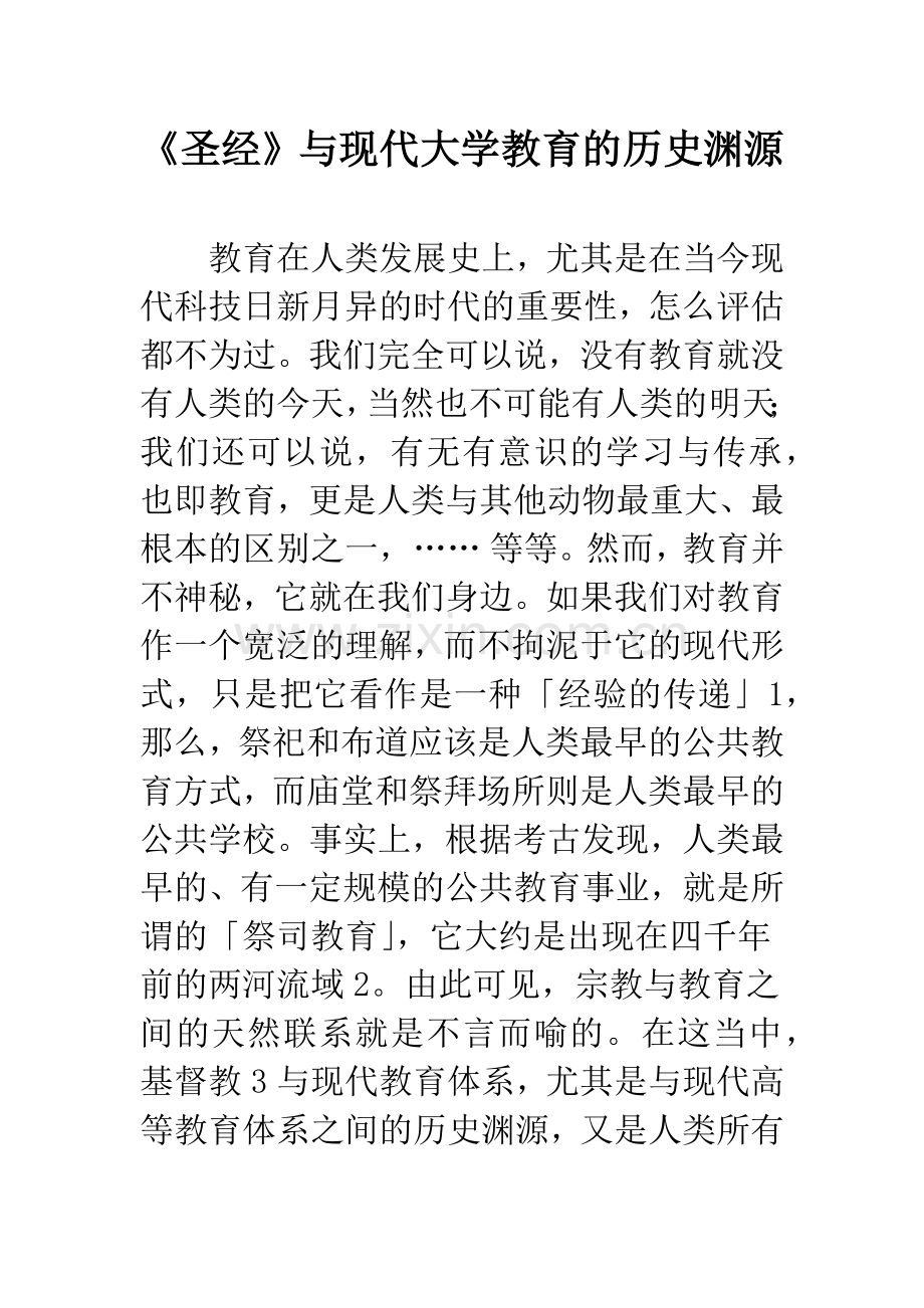 《圣经》与现代大学教育的历史渊源.docx_第1页