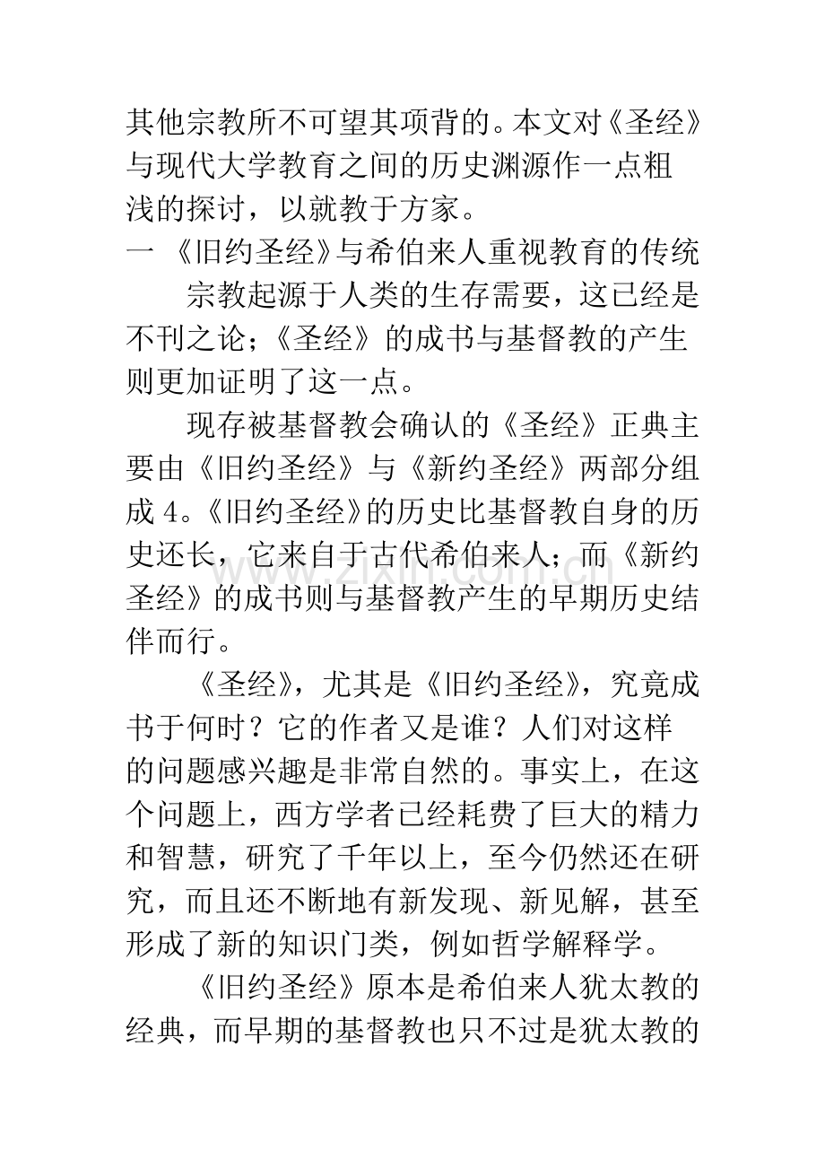 《圣经》与现代大学教育的历史渊源.docx_第2页