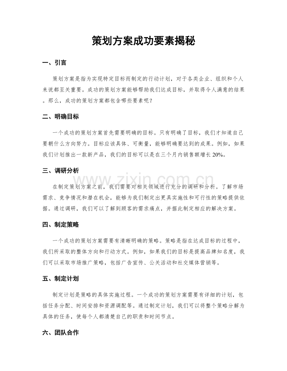 策划方案成功要素揭秘.docx_第1页