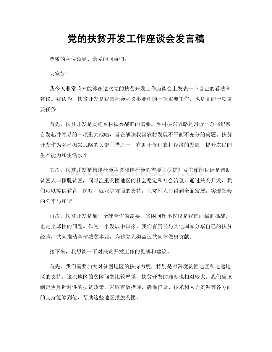 党的扶贫开发工作座谈会发言稿.docx_第1页